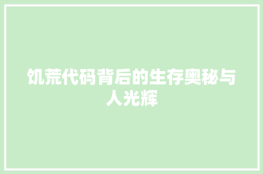 饥荒代码背后的生存奥秘与人光辉
