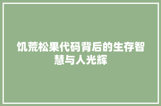 饥荒松果代码背后的生存智慧与人光辉