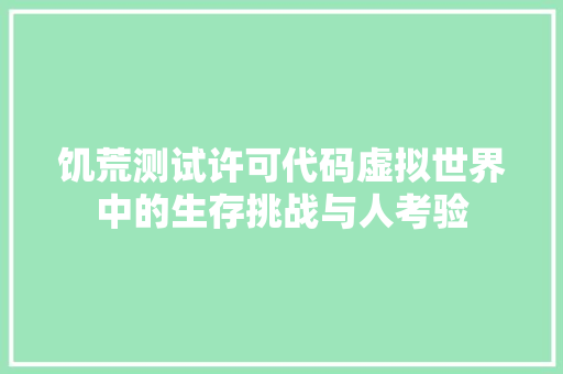 饥荒测试许可代码虚拟世界中的生存挑战与人考验  第1张