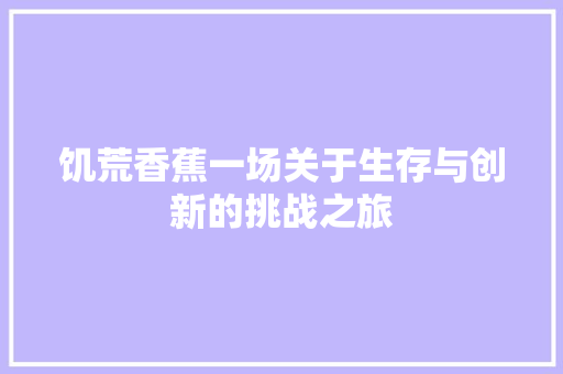 饥荒香蕉一场关于生存与创新的挑战之旅