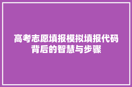 高考志愿填报模拟填报代码背后的智慧与步骤