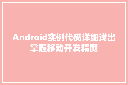 Android实例代码详细浅出掌握移动开发精髓