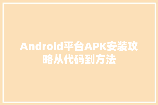 Android平台APK安装攻略从代码到方法