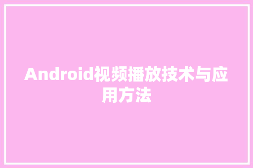 Android视频播放技术与应用方法