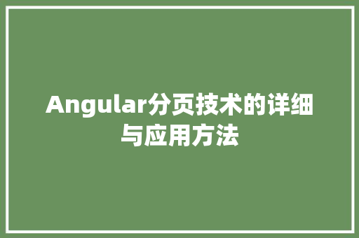 Angular分页技术的详细与应用方法