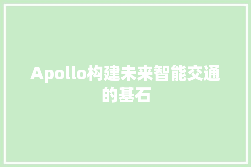 Apollo构建未来智能交通的基石