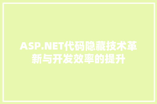 ASP.NET代码隐藏技术革新与开发效率的提升