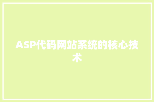 ASP代码网站系统的核心技术