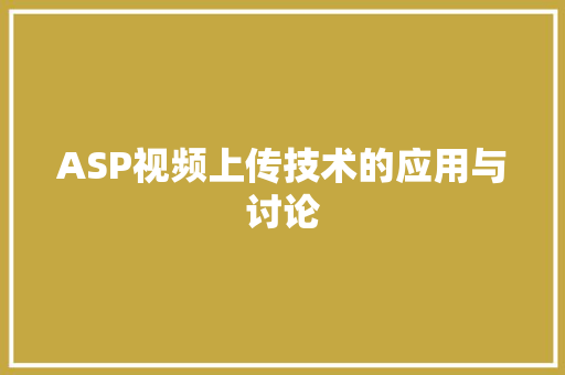 ASP视频上传技术的应用与讨论