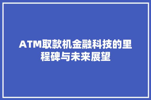 ATM取款机金融科技的里程碑与未来展望