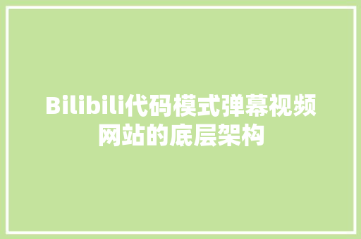 Bilibili代码模式弹幕视频网站的底层架构