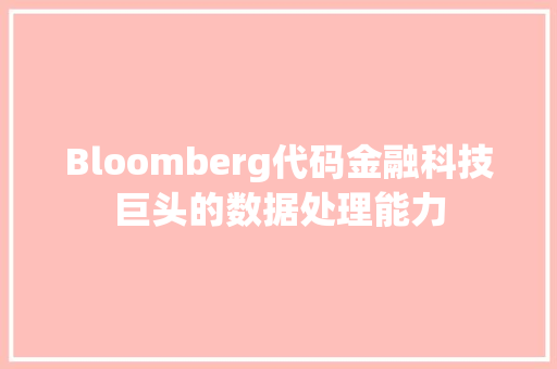 Bloomberg代码金融科技巨头的数据处理能力