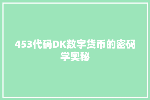 453代码DK数字货币的密码学奥秘