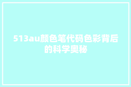 513au颜色笔代码色彩背后的科学奥秘