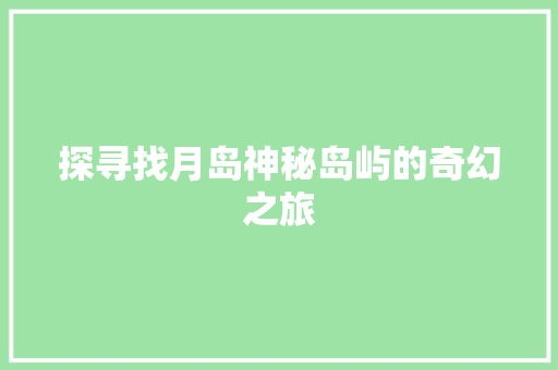 探寻找月岛神秘岛屿的奇幻之旅