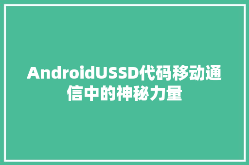 AndroidUSSD代码移动通信中的神秘力量