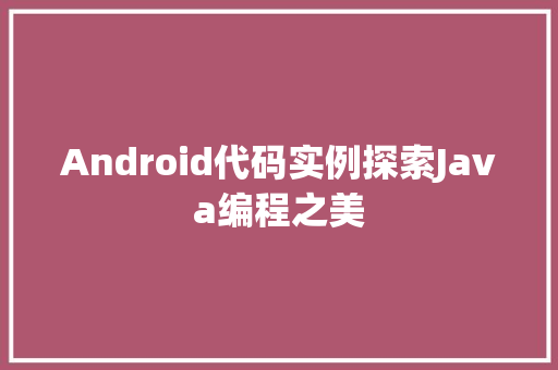 Android代码实例探索Java编程之美