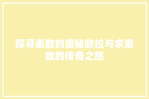 探寻素数的奥秘欧拉与求素数的传奇之旅