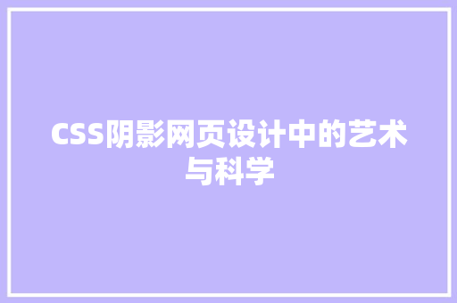 CSS阴影网页设计中的艺术与科学