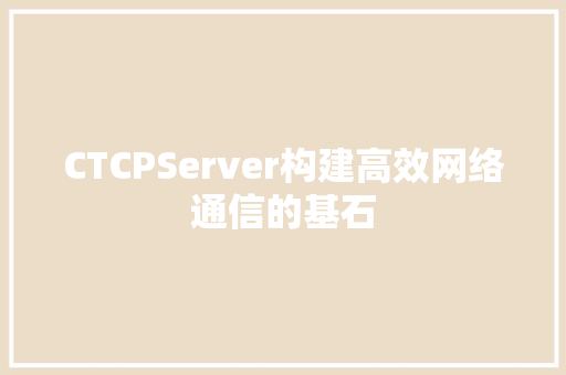 CTCPServer构建高效网络通信的基石