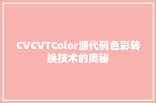 CVCVTColor源代码色彩转换技术的奥秘