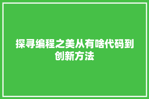 探寻编程之美从有啥代码到创新方法