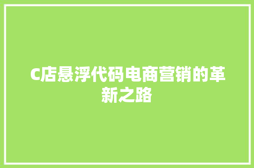 C店悬浮代码电商营销的革新之路