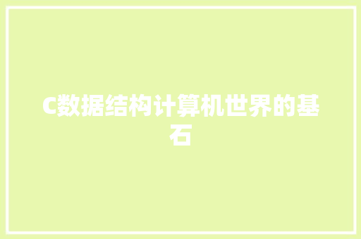 C数据结构计算机世界的基石