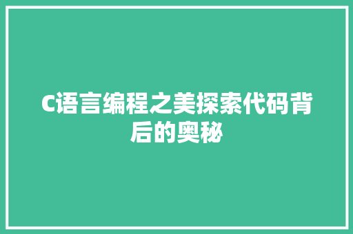 C语言编程之美探索代码背后的奥秘
