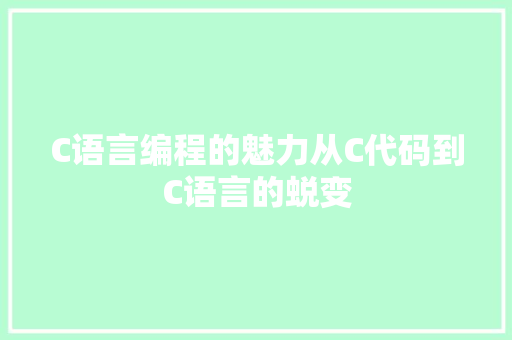 C语言编程的魅力从C代码到C语言的蜕变