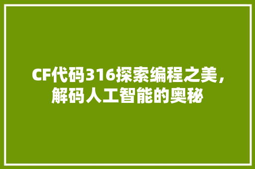 CF代码316探索编程之美，解码人工智能的奥秘
