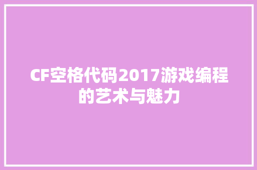 CF空格代码2017游戏编程的艺术与魅力