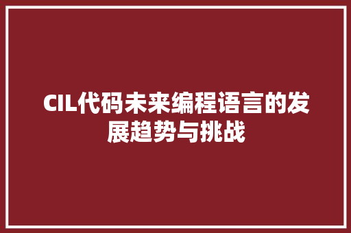CIL代码未来编程语言的发展趋势与挑战