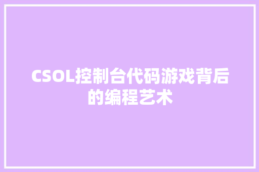 CSOL控制台代码游戏背后的编程艺术