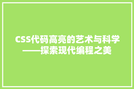 CSS代码高亮的艺术与科学——探索现代编程之美