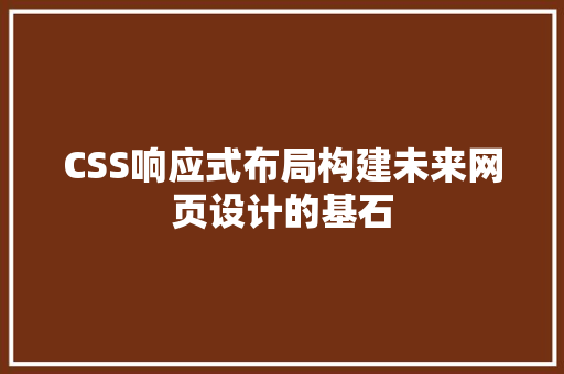 CSS响应式布局构建未来网页设计的基石