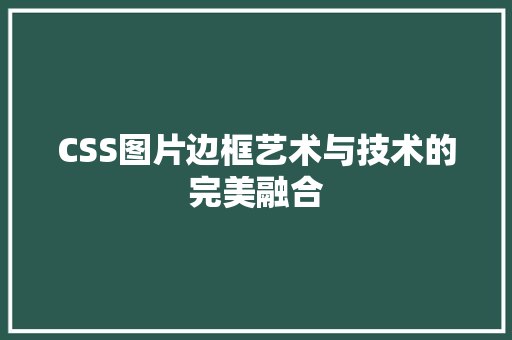 CSS图片边框艺术与技术的完美融合
