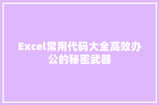 Excel常用代码大全高效办公的秘密武器