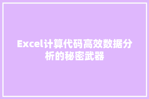 Excel计算代码高效数据分析的秘密武器  第1张