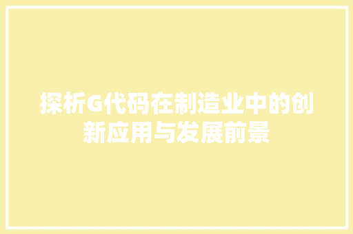 探析G代码在制造业中的创新应用与发展前景