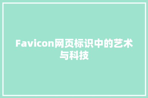 Favicon网页标识中的艺术与科技