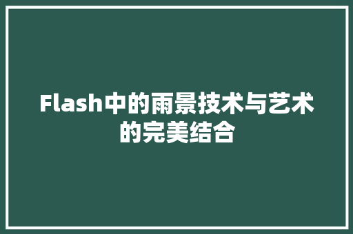 Flash中的雨景技术与艺术的完美结合