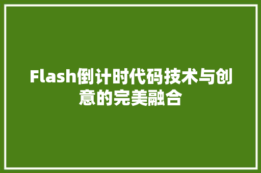 Flash倒计时代码技术与创意的完美融合