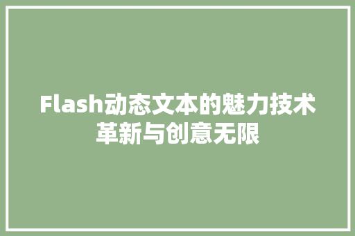 Flash动态文本的魅力技术革新与创意无限