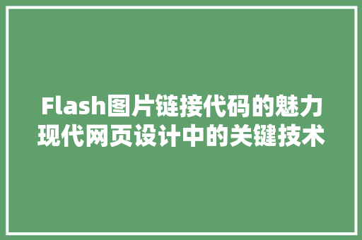 Flash图片链接代码的魅力现代网页设计中的关键技术