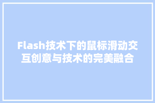 Flash技术下的鼠标滑动交互创意与技术的完美融合