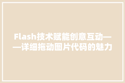 Flash技术赋能创意互动——详细拖动图片代码的魅力