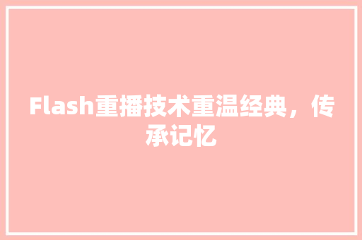 Flash重播技术重温经典，传承记忆