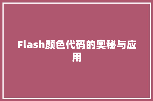 Flash颜色代码的奥秘与应用