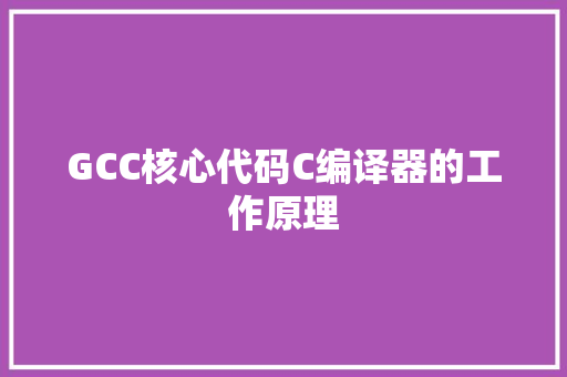GCC核心代码C编译器的工作原理